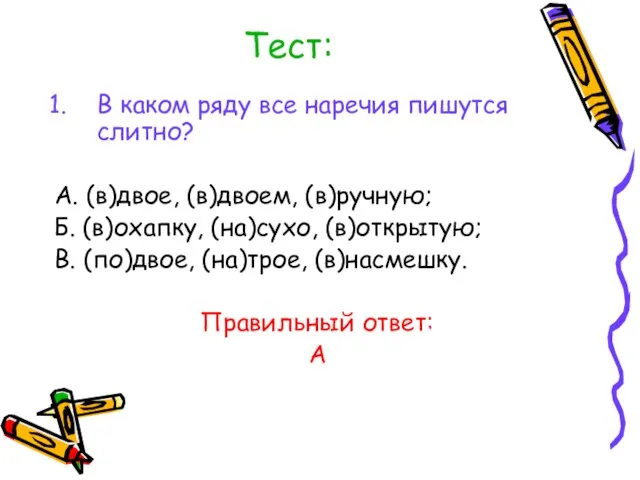 Тест: В каком ряду все наречия пишутся слитно? А. (в)двое, (в)двоем, (в)ручную;