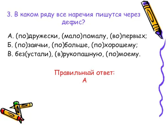 3. В каком ряду все наречия пишутся через дефис? А. (по)дружески, (мало)помалу,