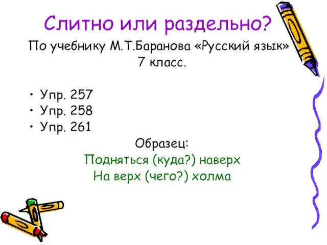 Слитно или раздельно? По учебнику М.Т.Баранова «Русский язык» 7 класс. Упр. 257