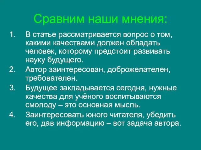 Сравним наши мнения: В статье рассматривается вопрос о том, какими качествами должен