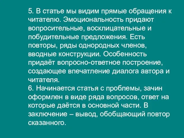 5. В статье мы видим прямые обращения к читателю. Эмоциональность придают вопросительные,