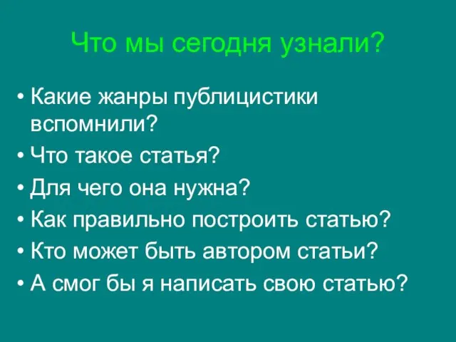 Что мы сегодня узнали? Какие жанры публицистики вспомнили? Что такое статья? Для