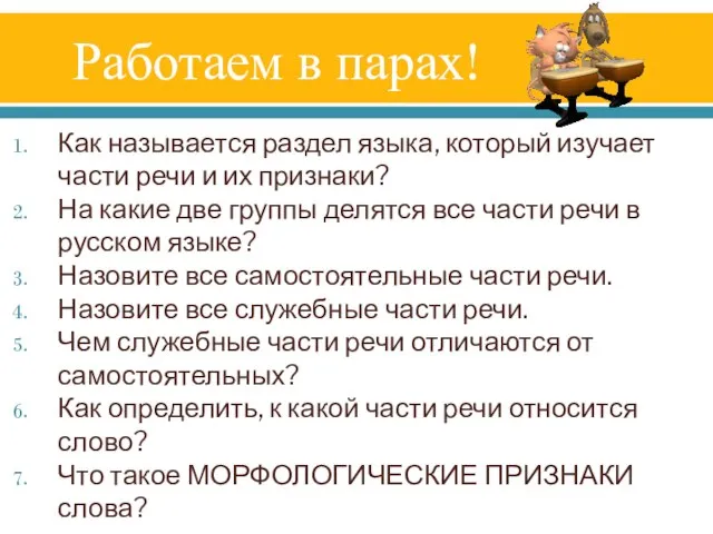 Работаем в парах! Как называется раздел языка, который изучает части речи и