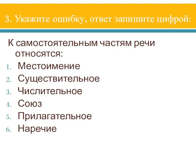 3. Укажите ошибку, ответ запишите цифрой: К самостоятельным частям речи относятся: Местоимение