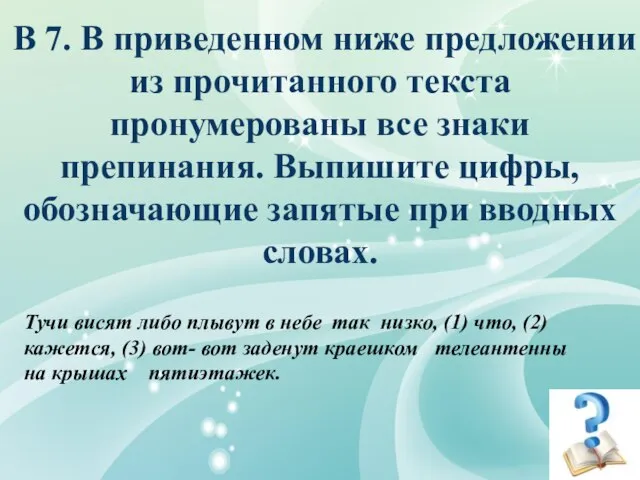 В 7. В приведенном ниже предложении из прочитанного текста пронумерованы все знаки