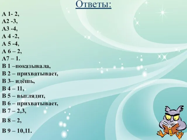 Ответы: А 1- 2, А2 -3, А3 -4, А 4 -2, А