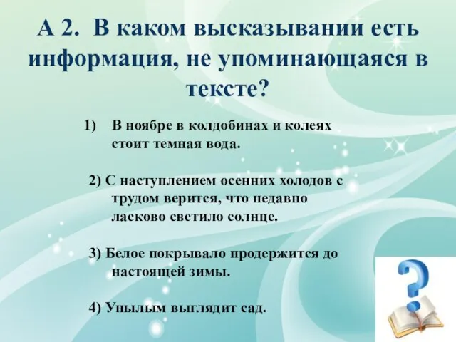 А 2. В каком высказывании есть информация, не упоминающаяся в тексте? В