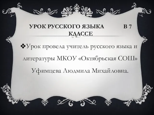 Урок русского языка в 7 классе Урок провела учитель русского языка и