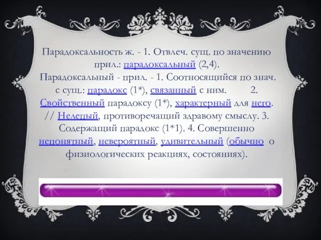 Парадоксальность ж. - 1. Отвлеч. сущ. по значению прил.: парадоксальный (2,4). Парадоксальный