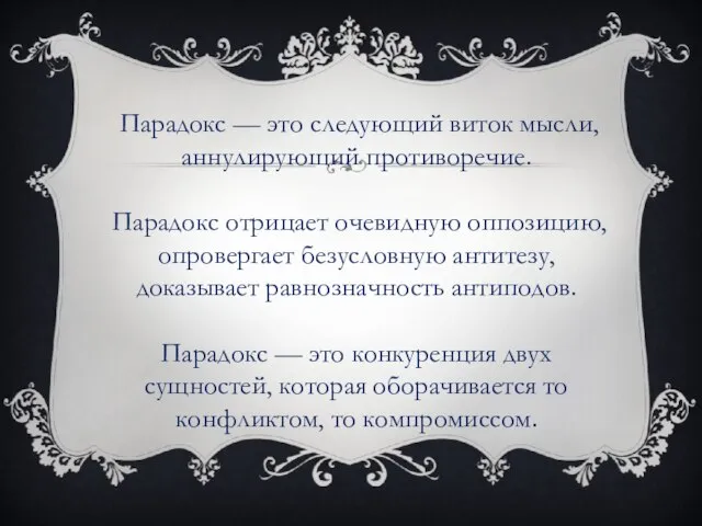 Парадокс — это следующий виток мысли, аннулирующий противоречие. Парадокс отрицает очевидную оппозицию,