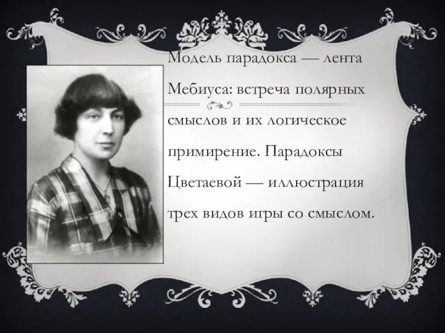 Модель парадокса — лента Мебиуса: встреча полярных смыслов и их логическое примирение.