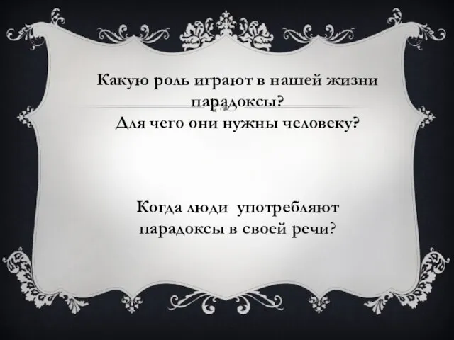 Какую роль играют в нашей жизни парадоксы? Для чего они нужны человеку?