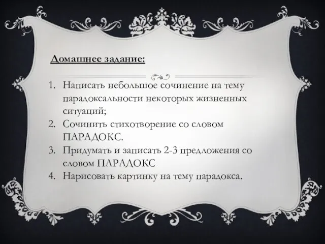 Домашнее задание: Написать небольшое сочинение на тему парадоксальности некоторых жизненных ситуаций; Сочинить