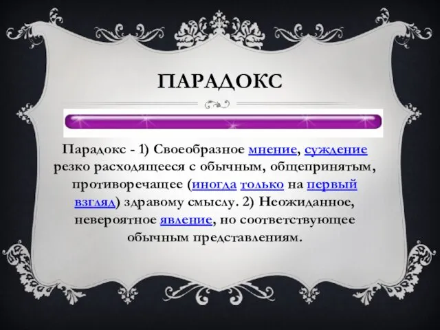 Парадокс Парадокс - 1) Своеобразное мнение, суждение резко расходящееся с обычным, общепринятым,