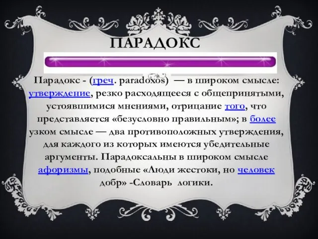 Парадокс Парадокс - (греч. paradoxos) — в широком смысле: утверждение, резко расходящееся