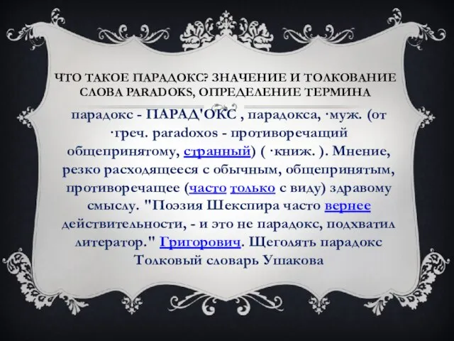 Что такое парадокс? Значение и толкование слова paradoks, определение термина парадокс -