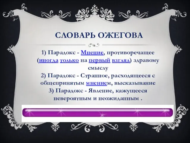 Словарь Ожегова 1) Парадокс - Мнение, противоречащее (иногда только на первый взгляд)