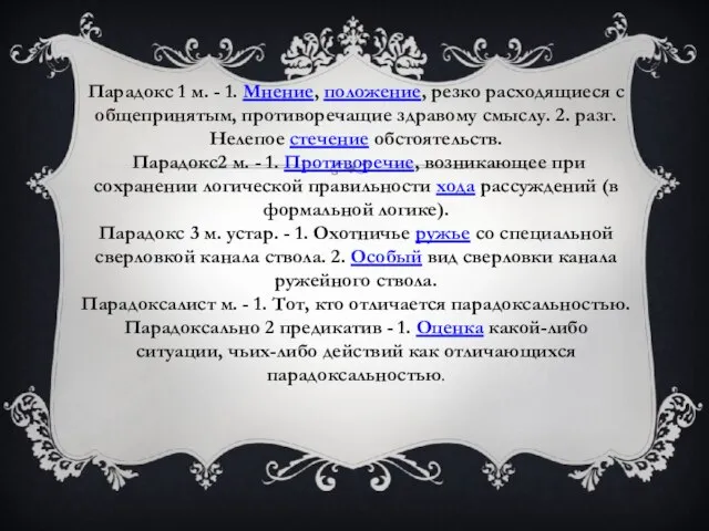 Парадокс 1 м. - 1. Мнение, положение, резко расходящиеся с общепринятым, противоречащие