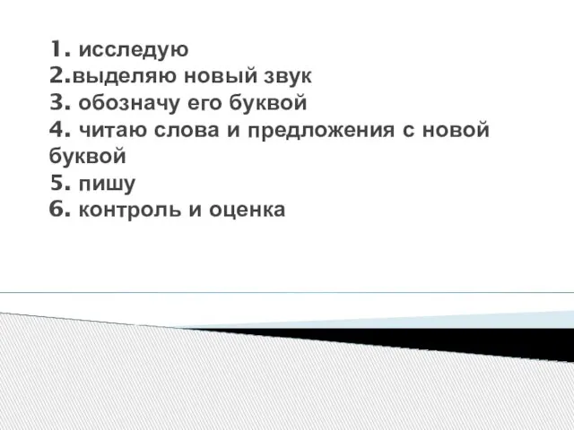 1. исследую 2.выделяю новый звук 3. обозначу его буквой 4. читаю слова