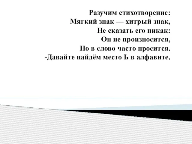 Разучим стихотворение: Мягкий знак — хитрый знак, Не сказать его никак: Он