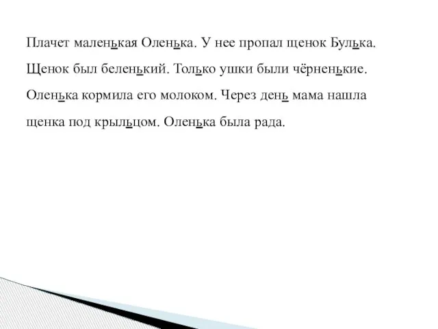 Плачет маленькая Оленька. У нее пропал щенок Булька. Щенок был беленький. Только