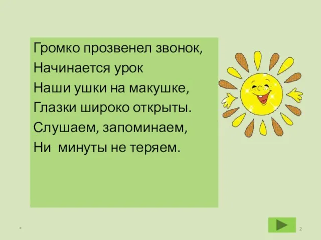 Громко прозвенел звонок, Начинается урок Наши ушки на макушке, Глазки широко открыты.