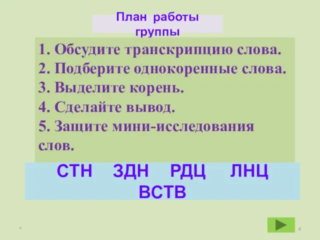 * План работы группы 1. Обсудите транскрипцию слова. 2. Подберите однокоренные слова.