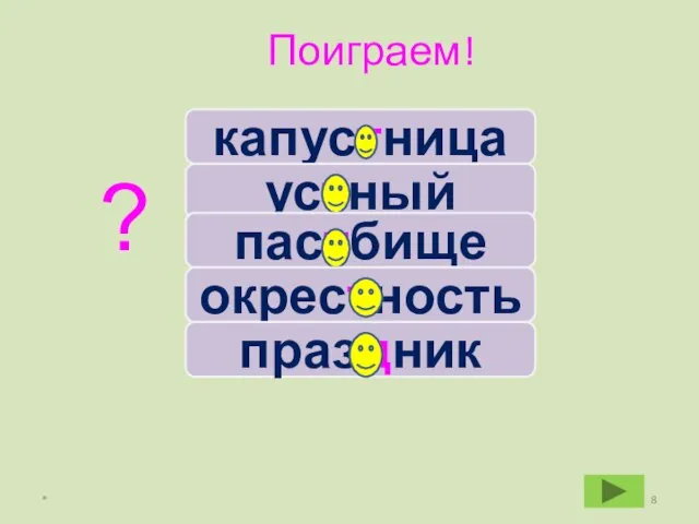 * Поиграем! капустница устный пастбище окрестность праздник ?