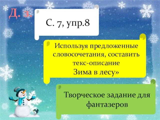 Д. з. С. 7, упр.8 Используя предложенные словосочетания, составить текс-описание Зима в