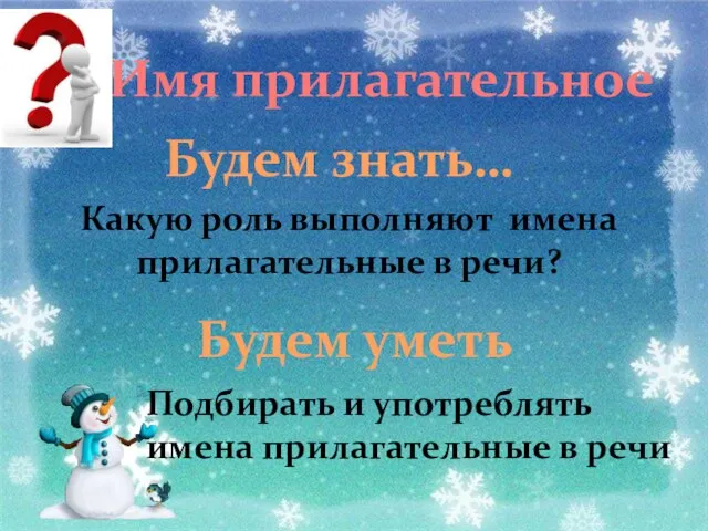 Имя прилагательное Будем знать… Будем уметь Какую роль выполняют имена прилагательные в