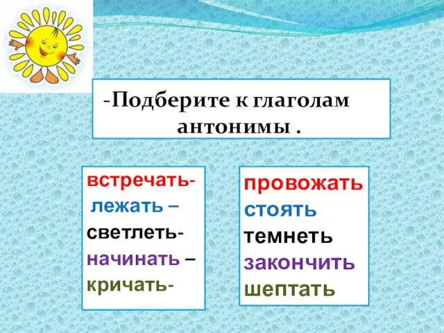 -Подберите к глаголам антонимы . встречать- лежать – светлеть- начинать – кричать-