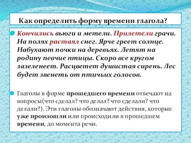 Как определить форму времени глагола? Кончились вьюги и метели. Прилетели грачи. На