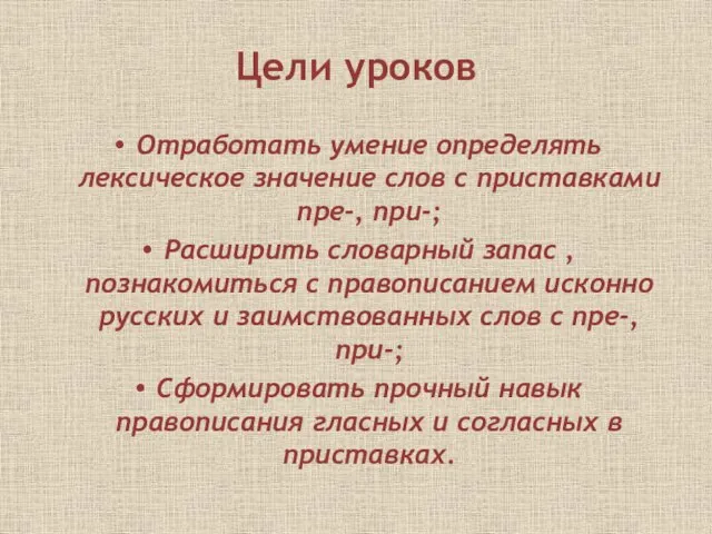 Цели уроков Отработать умение определять лексическое значение слов с приставками пре-, при-;