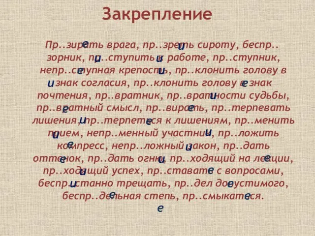 Закрепление Пр..зирать врага, пр..зреть сироту, беспр..зорник, пр..ступить к работе, пр..ступник, непр..ступная крепость,