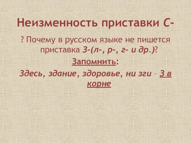 Неизменность приставки С- ? Почему в русском языке не пишется приставка З-(л-,