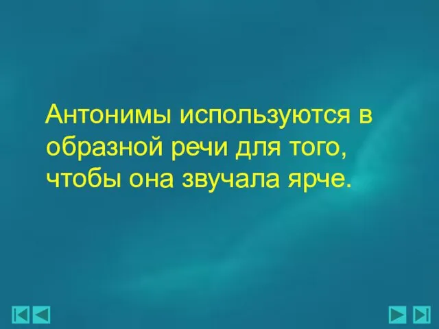 Антонимы используются в образной речи для того, чтобы она звучала ярче.