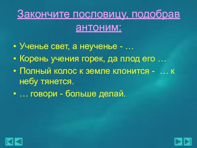 Закончите пословицу, подобрав антоним: Ученье свет, а неученье - … Корень учения