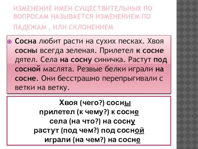 Изменение имен существительных по вопросам называется изменением по падежам , или склонением.