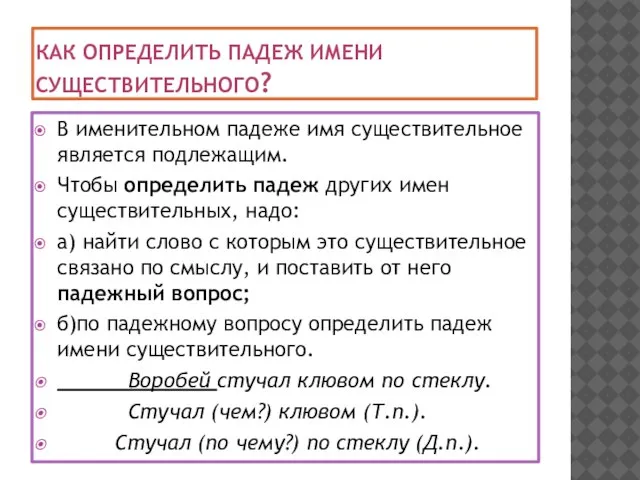 Как определить падеж имени существительного? В именительном падеже имя существительное является подлежащим.