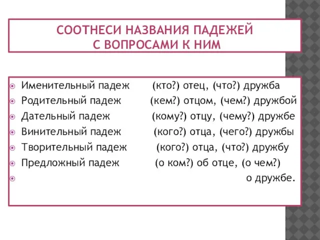 Соотнеси названия падежей с вопросами к ним Именительный падеж (кто?) отец, (что?)