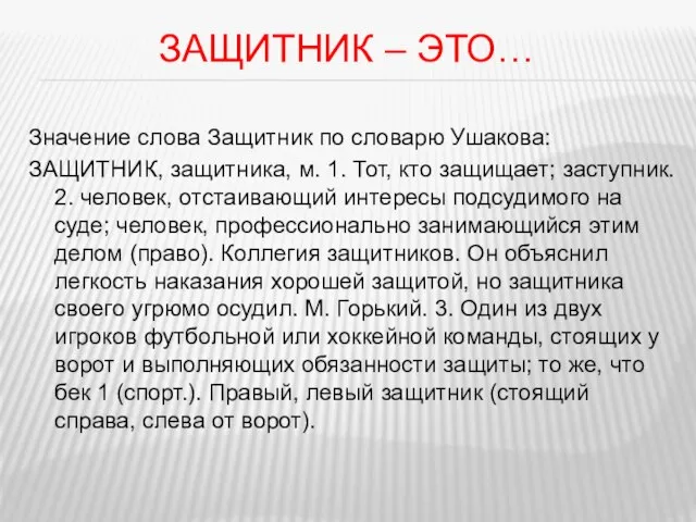 Защитник – это… Значение слова Защитник по словарю Ушакова: ЗАЩИТНИК, защитника, м.