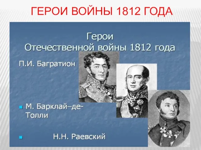 Герои войны 1812 года