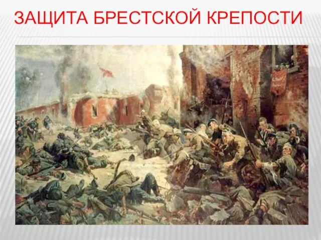 Защита Брестской крепости