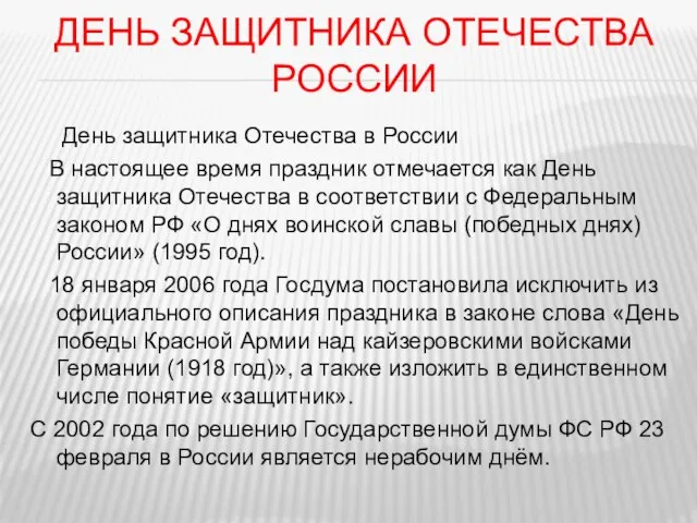 День защитника Отечества России День защитника Отечества в России В настоящее время