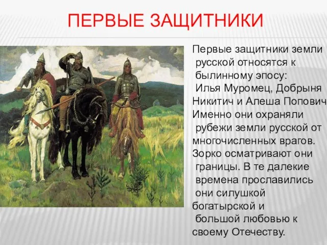 Первые защитники Первые защитники земли русской относятся к былинному эпосу: Илья Муромец,