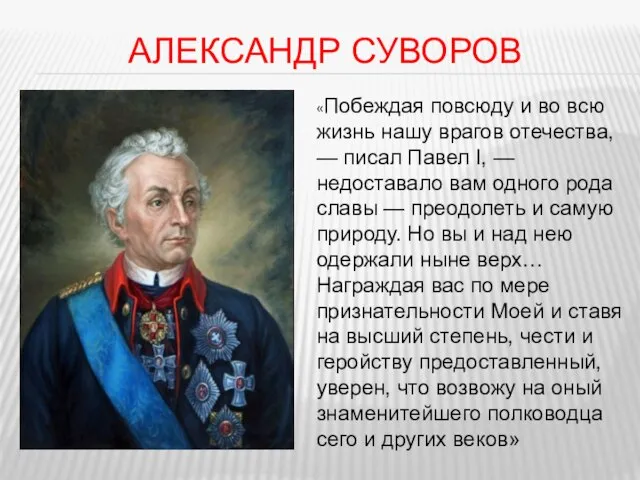 Александр Суворов «Побеждая повсюду и во всю жизнь нашу врагов отечества, —