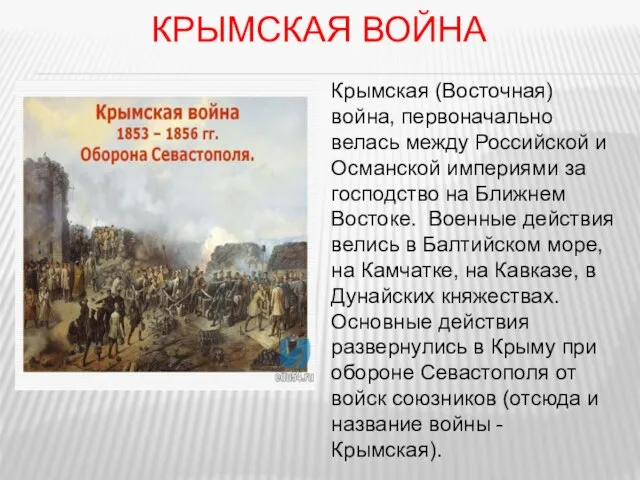 Крымская война Крымская (Восточная) война, первоначально велась между Российской и Османской империями