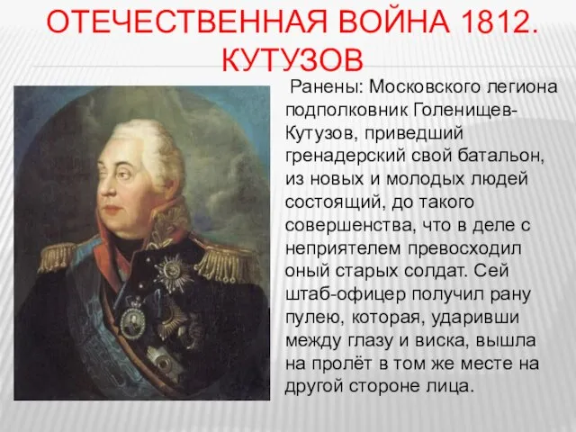 Отечественная война 1812. Кутузов Ранены: Московского легиона подполковник Голенищев-Кутузов, приведший гренадерский свой