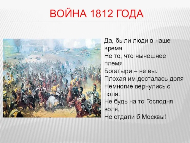 Война 1812 года Да, были люди в наше время Не то, что