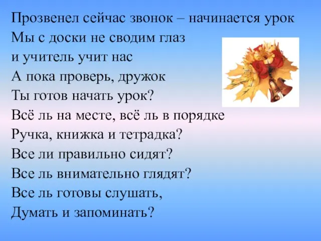 Прозвенел сейчас звонок – начинается урок Мы с доски не сводим глаз